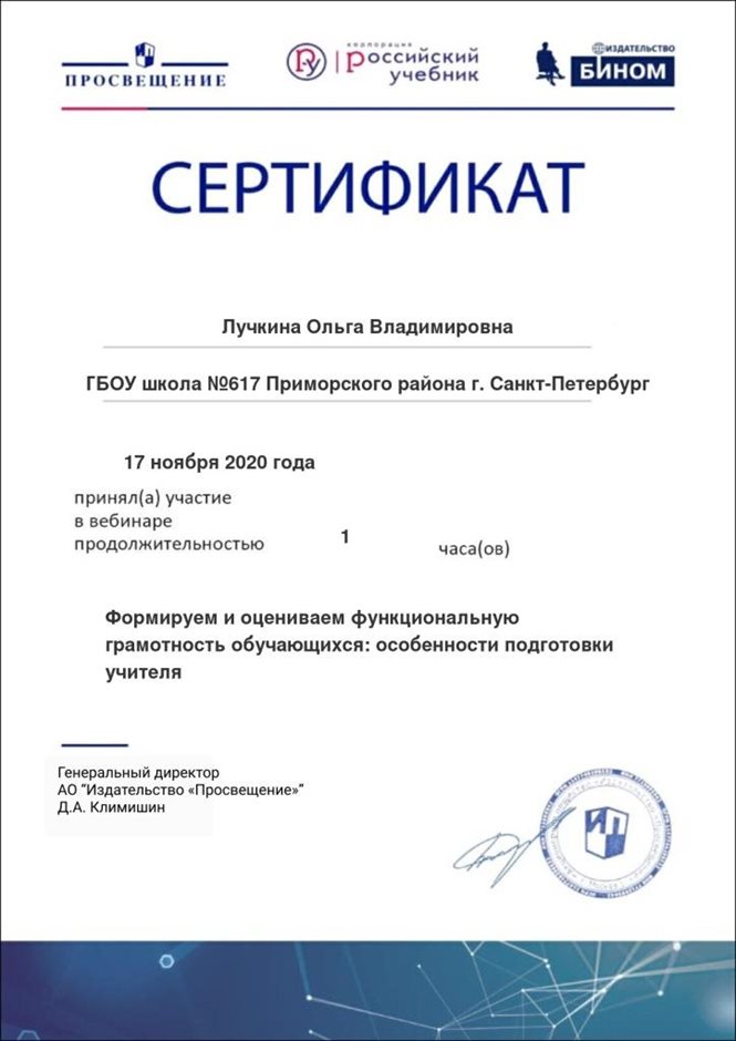 2020-2021 Лучкина Ольга Владимировна (сертификат функц.грамотность)